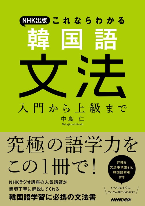 ＮＨＫ出版　これならわかる　韓国語文法
