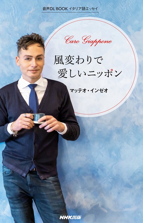 イタリア語エッセイ　風変わりで愛しいニッポン