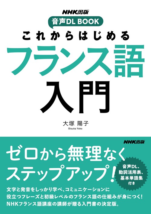 NHK出版 音声DL BOOK これからはじめる フランス語入門 – 丸善ジュンク