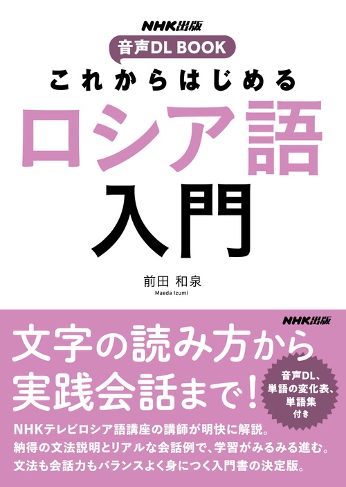 ＮＨＫ出版　音声ＤＬ　ＢＯＯＫ　これからはじめる　ロシア語入門