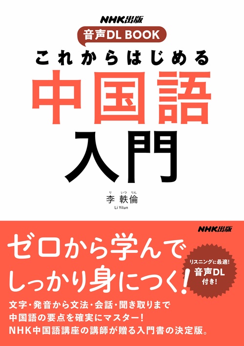 ＮＨＫ出版　音声ＤＬ　ＢＯＯＫ　これからはじめる　中国語入門
