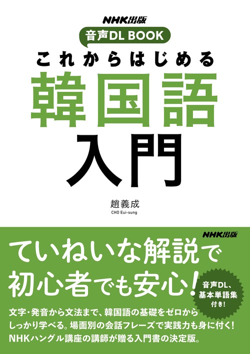 ＮＨＫ出版　音声ＤＬ　ＢＯＯＫ　これからはじめる　韓国語入門