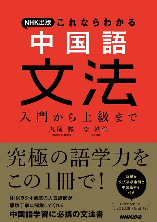 ＮＨＫ出版　これならわかる　中国語文法