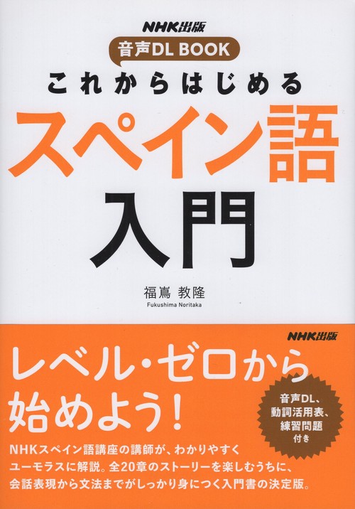 NHK出版　音声DL BOOK　これからはじめる　スペイン語入門