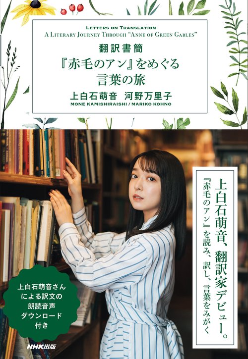 翻訳書簡　『赤毛のアン』をめぐる言葉の旅