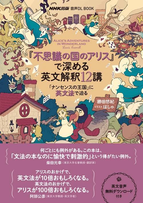 音声ＤＬ　ＢＯＯＫ　『不思議の国のアリス』で深める英文解釈１２講
