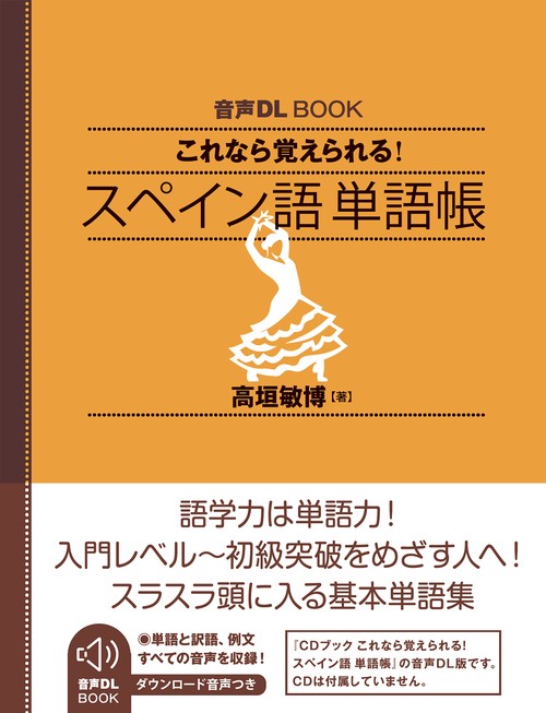 音声ＤＬ　ＢＯＯＫ　これなら覚えられる　スペイン語　単語帳