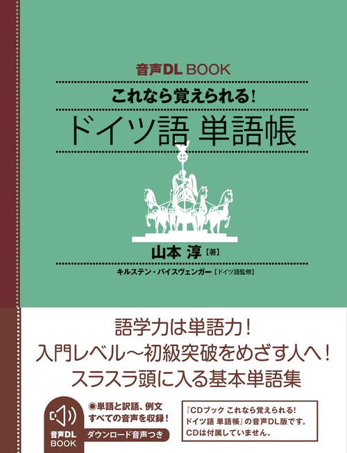 音声ＤＬ　ＢＯＯＫ　これなら覚えられる！　ドイツ語　単語帳