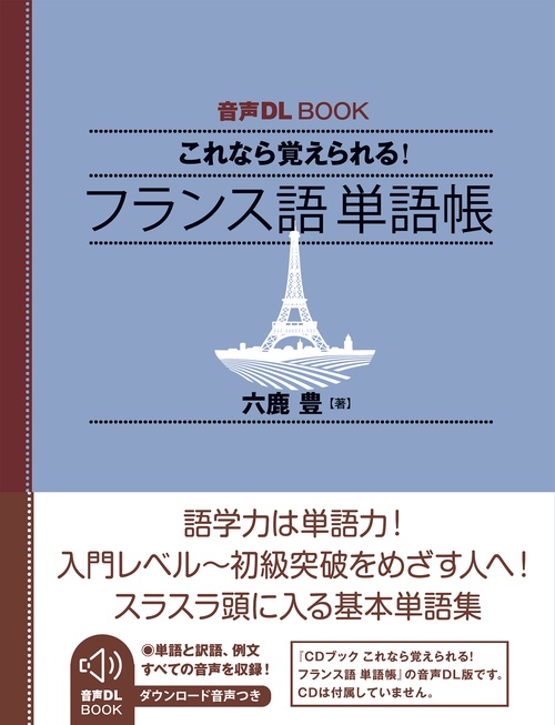 音声ＤＬ　ＢＯＯＫ　これなら覚えられる！　フランス語　単語帳