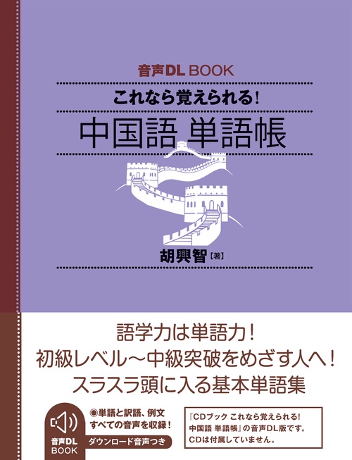 音声DL BOOK これなら覚えられる！ 中国語 単語帳 – 丸善