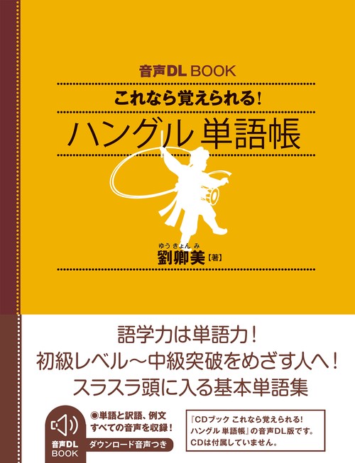 音声ＤＬ　ＢＯＯＫ　これなら覚えられる！　ハングル　単語帳