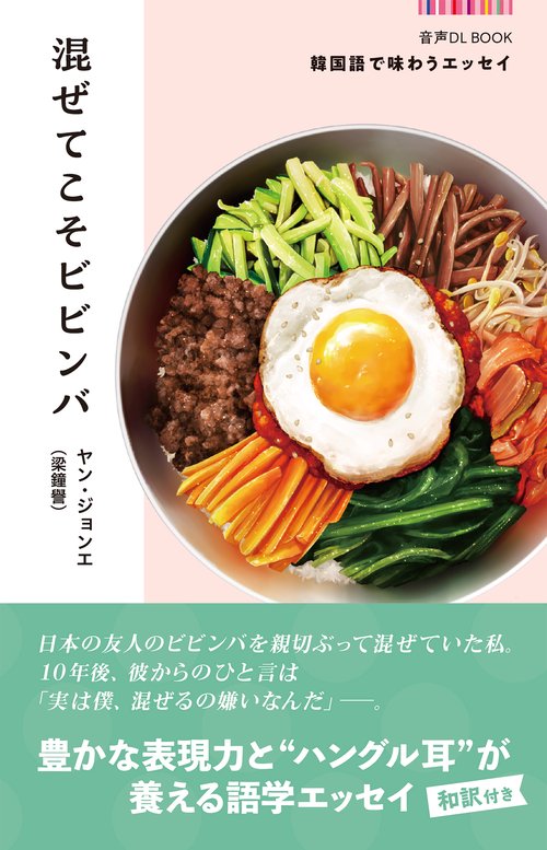 音声ＤＬ　ＢＯＯＫ　韓国語で味わうエッセイ　混ぜてこそビビンバ