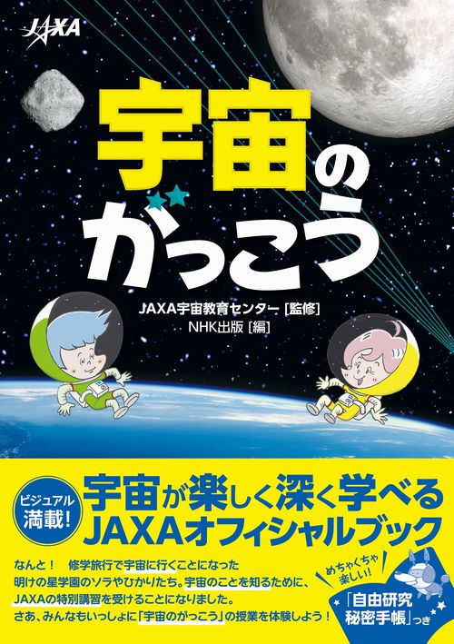 宇宙のがっこう
