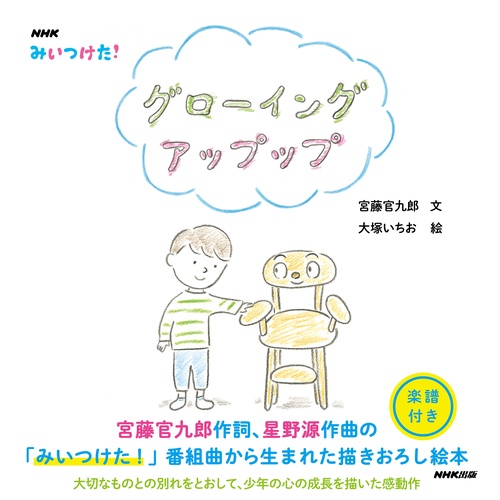 ＮＨＫ　みいつけた！　グローイング　アップップ