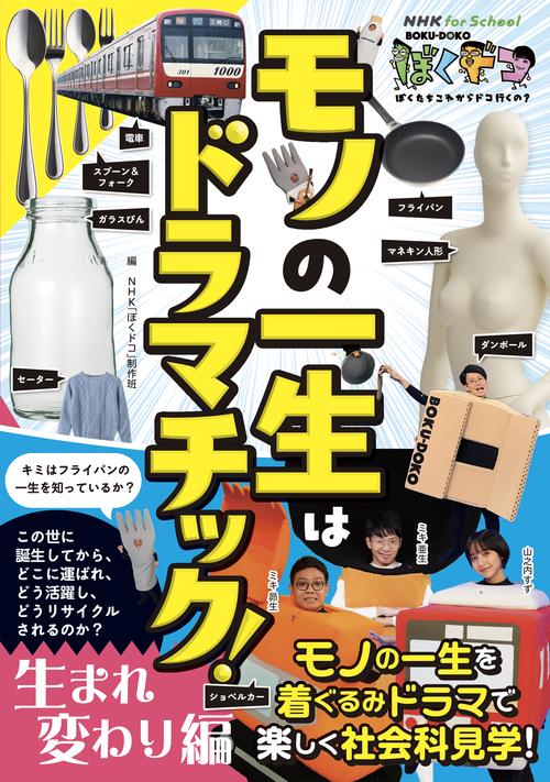 ＮＨＫ　ｆｏｒ　Ｓｃｈｏｏｌ　ぼくドコ　モノの一生はドラマチック！　生まれ変わり編　