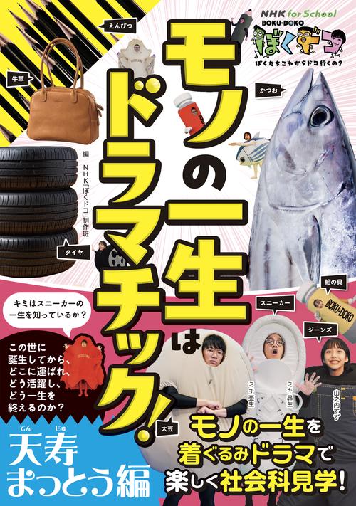 ＮＨＫ　ｆｏｒ　Ｓｃｈｏｏｌ　ぼくドコ　モノの一生はドラマチック！　天寿まっとう編