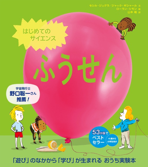 はじめてのサイエンス　ふうせん
