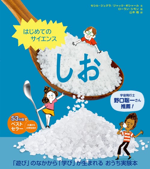 はじめてのサイエンス　しお