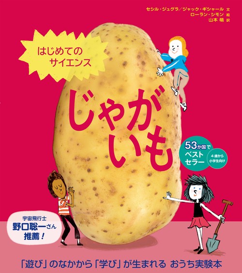 はじめてのサイエンス　じゃがいも