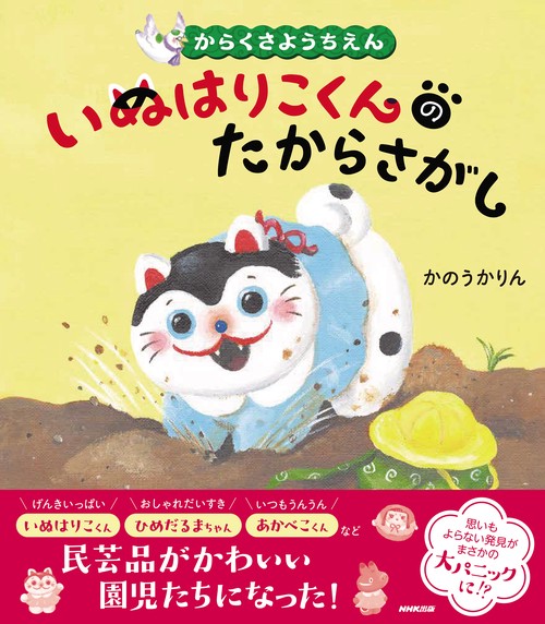からくさようちえん　いぬはりこくんのたからさがし