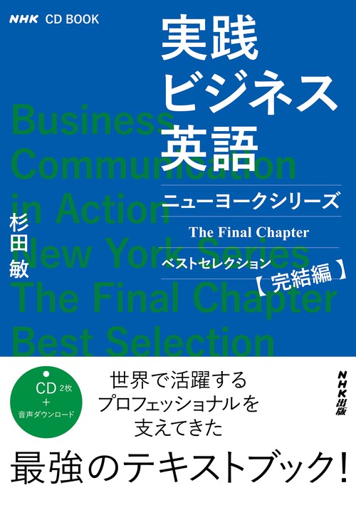 ＮＨＫ　ＣＤ　ＢＯＯＫ　実践ビジネス英語　ニューヨークシリーズ　Ｔｈｅ Ｆｉｎａｌ Ｃｈａｐｔｅｒ　ベストセレクション完結編