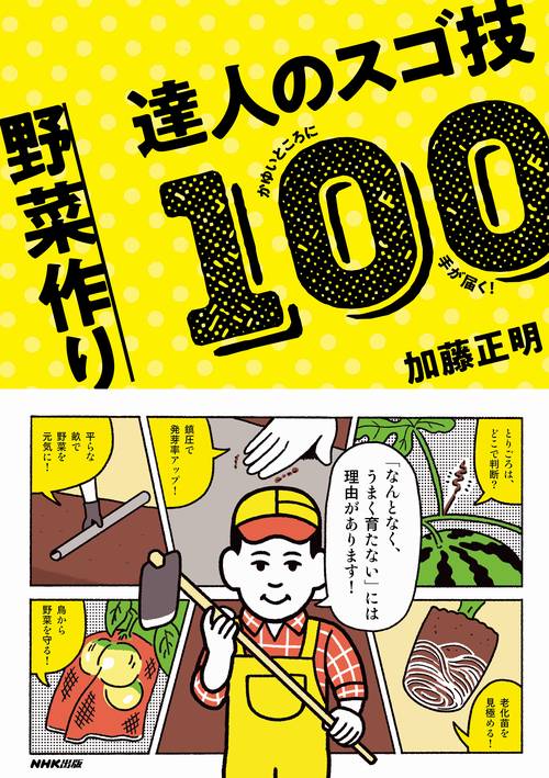 かゆいところに手が届く！　野菜作り　達人のスゴ技１００　