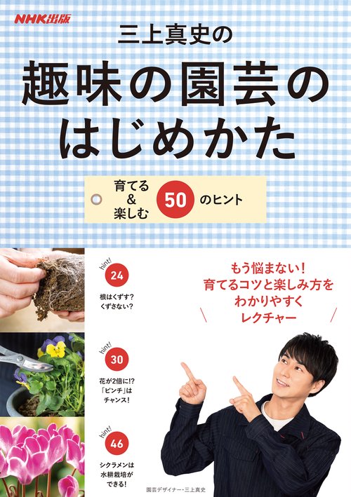 三上真史の趣味の園芸のはじめかた