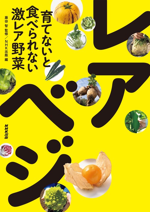 育てないと食べられない激レア野菜　レアべジ