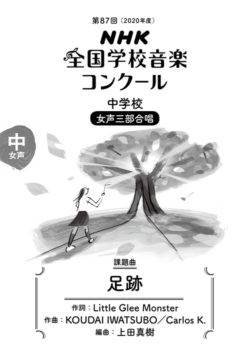 第８８回（２０２１年度）　ＮＨＫ全国学校音楽コンクール課題曲　中学校　女声三部合唱　足跡