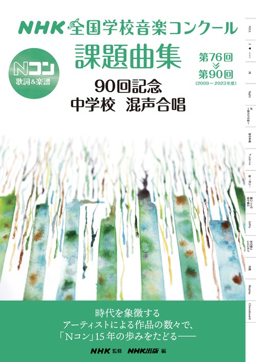 ＮＨＫ全国学校音楽コンクール課題曲集　９０回記念　中学校　混声合唱