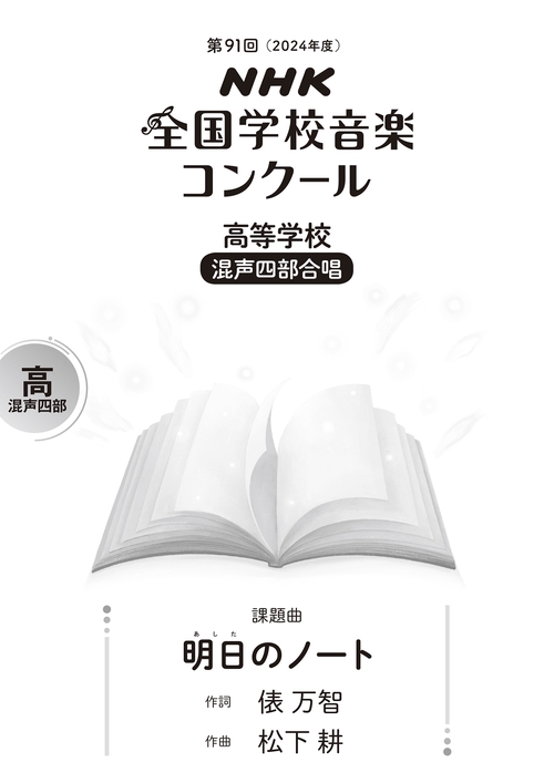 第９１回（２０２４年度）　ＮＨＫ全国学校音楽コンクール課題曲　高等学校　混声四部合唱　明日（あした）のノート