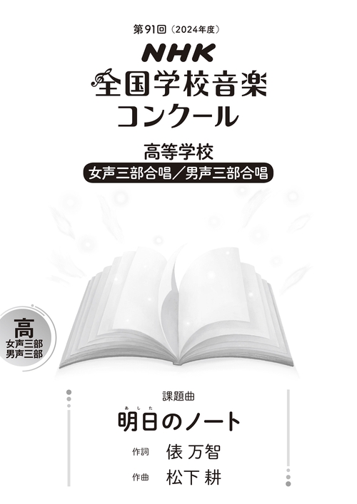 第９１回（２０２４年度）　ＮＨＫ全国学校音楽コンクール課題曲　高等学校　女声三部合唱／男性三部合唱　明日（あした）のノート