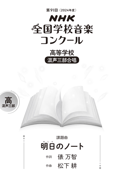 第９１回（２０２４年度）　ＮＨＫ全国学校音楽コンクール課題曲　高等学校　混声三部合唱　明日（あした）のノート