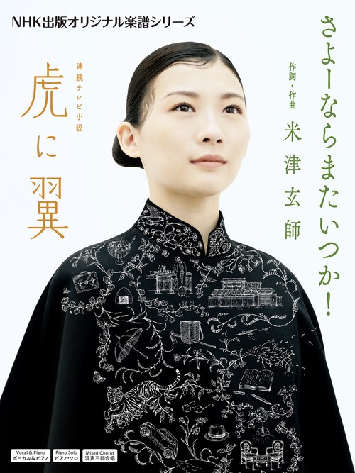 連続テレビ小説　虎に翼　さよーならまたいつか！