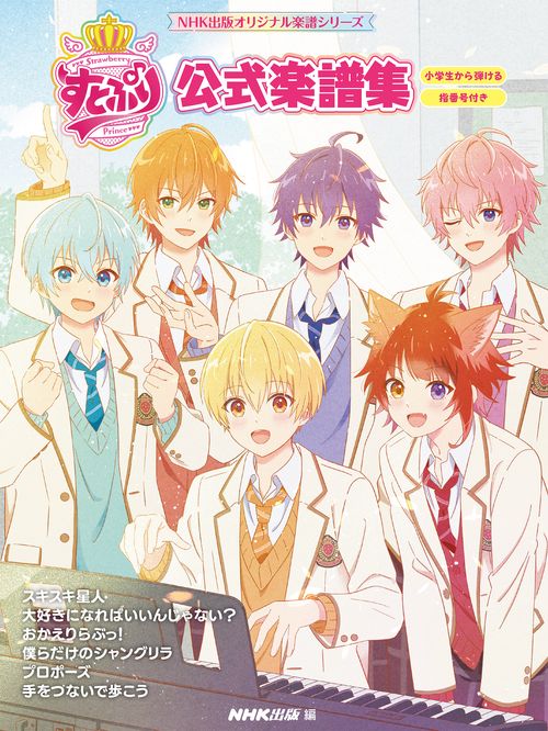 すとぷり公式楽譜集