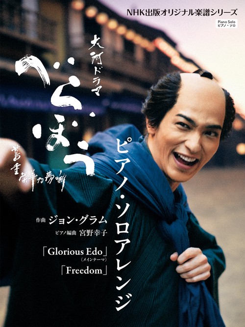 大河ドラマ「べらぼう～蔦重栄華乃夢噺～」　ピアノ・ソロアレンジ