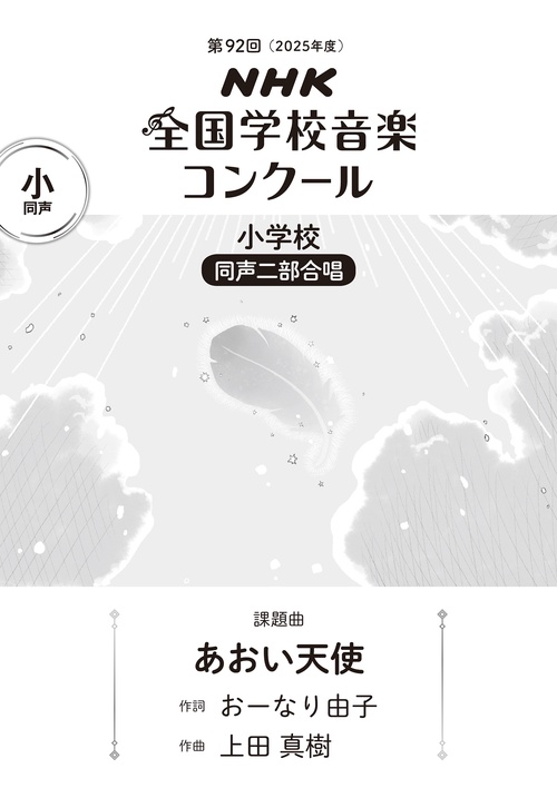 第９２回　ＮＨＫ全国学校音楽コンクール　課題曲　小学校　同声二部合唱　あおい天使
