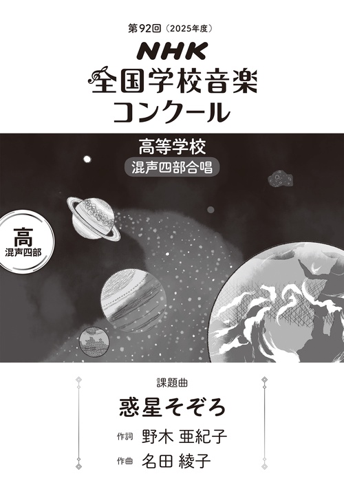 第９２回　ＮＨＫ全国学校音楽コンクール　課題曲　高等学校　混声四部合唱　惑星そぞろ