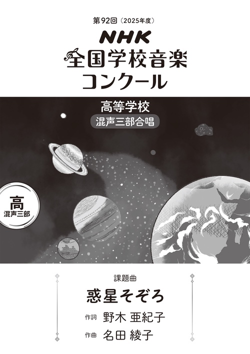 第９２回　ＮＨＫ全国学校音楽コンクール　課題曲　高等学校　混声三部合唱　惑星そぞろ