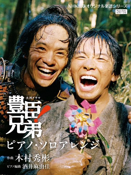 大河ドラマ 「豊臣兄弟！」 ピアノ・ソロアレンジ