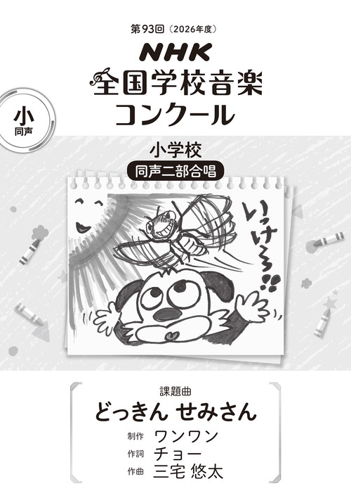 第９３回（２０２６年度）　ＮＨＫ全国学校音楽コンクール　課題曲　小学校　同声二部合唱　どっきん せみさん