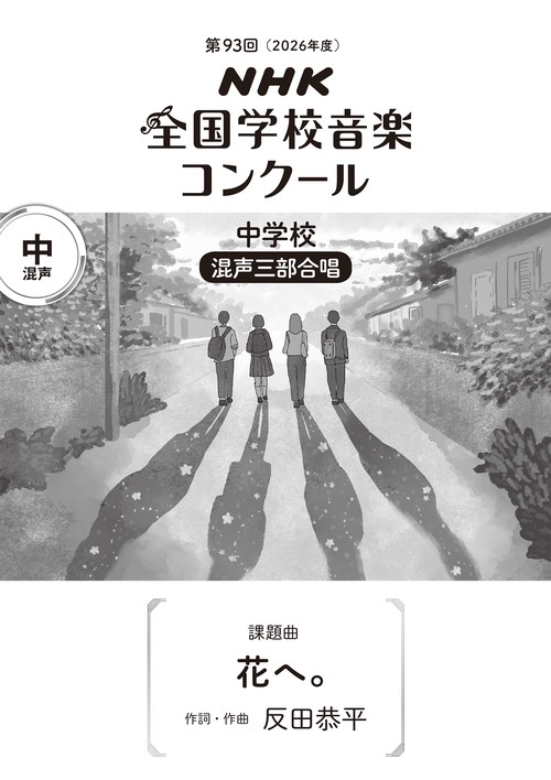 第９３回（２０２６年度）　ＮＨＫ全国学校音楽コンクール　課題曲　中学校　混声三部合唱　花へ。