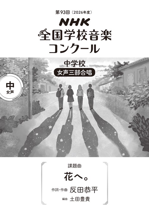 第９３回（２０２６年度）　ＮＨＫ全国学校音楽コンクール　課題曲　中学校　女声三部合唱　花へ。