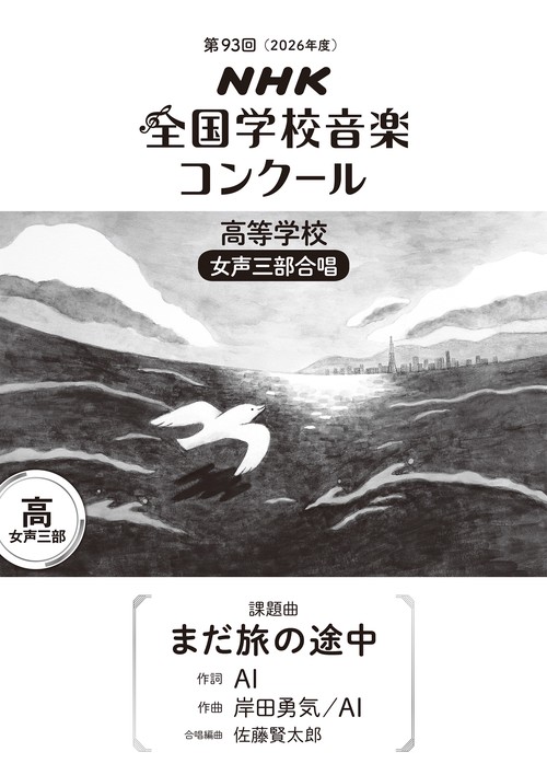 第９３回（２０２６年度）　ＮＨＫ全国学校音楽コンクール　課題曲　高等学校　女声三部合唱　まだ旅の途中
