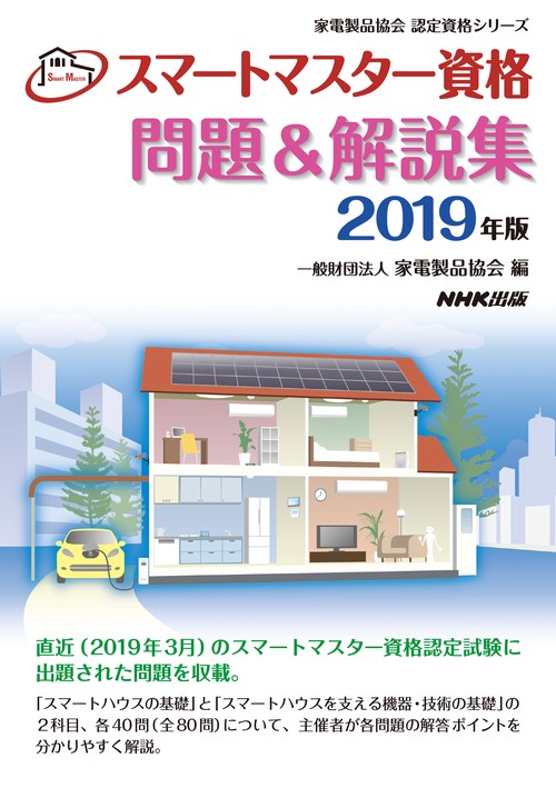 スマートマスター資格問題&解説集 2019年版