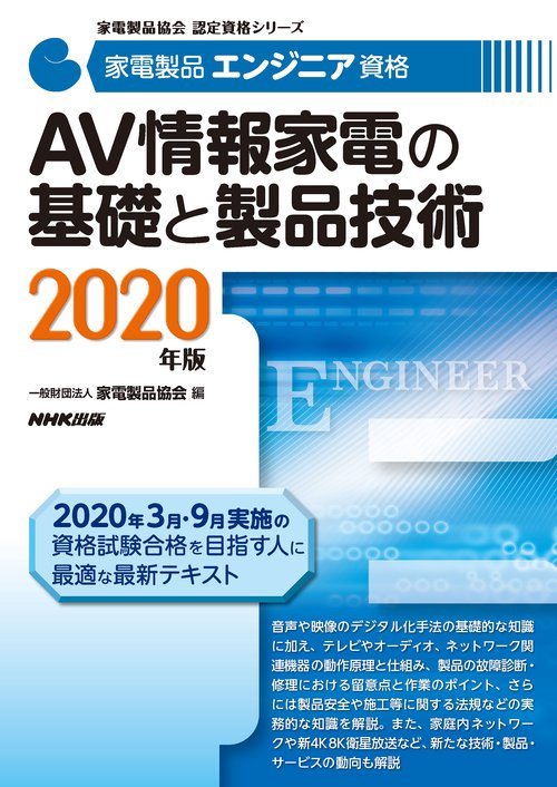 家電製品エンジニア資格AV情報家電の基礎と製品技術 2020年版