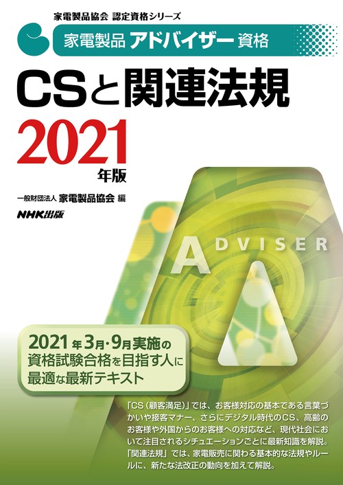 家電製品アドバイザー資格　ＣＳと関連法規　２０２１年版