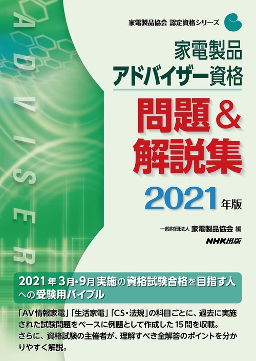 家電製品アドバイザー資格　問題＆解説集　２０２１年版