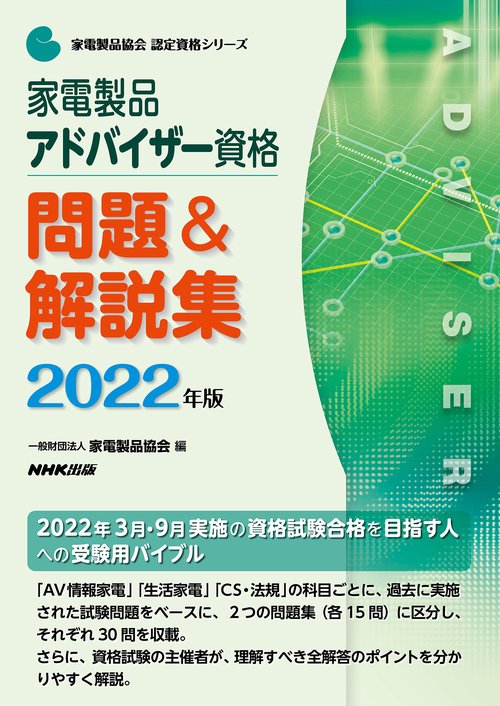 家電製品アドバイザー資格　問題＆解説集　２０２２年版