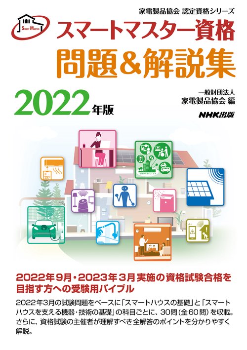 スマートマスター資格　問題＆解説集　２０２２年版